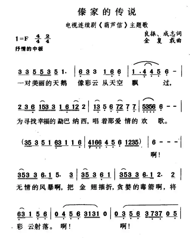 傣家的传说(电视连续剧《葫芦信》主题歌)