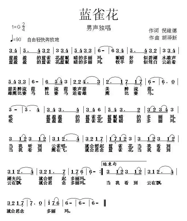 蓝雀花（倪维德词 胡泽新曲）