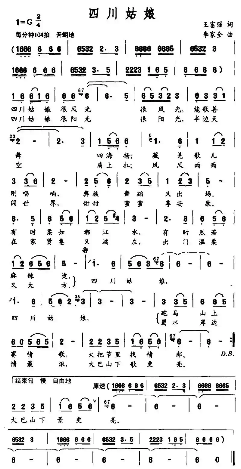 四川姑娘(王富强词 李家全曲)