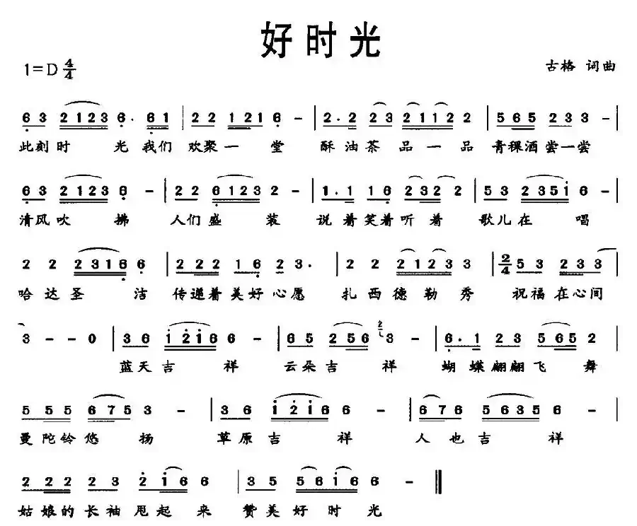 好时光（古格词曲）