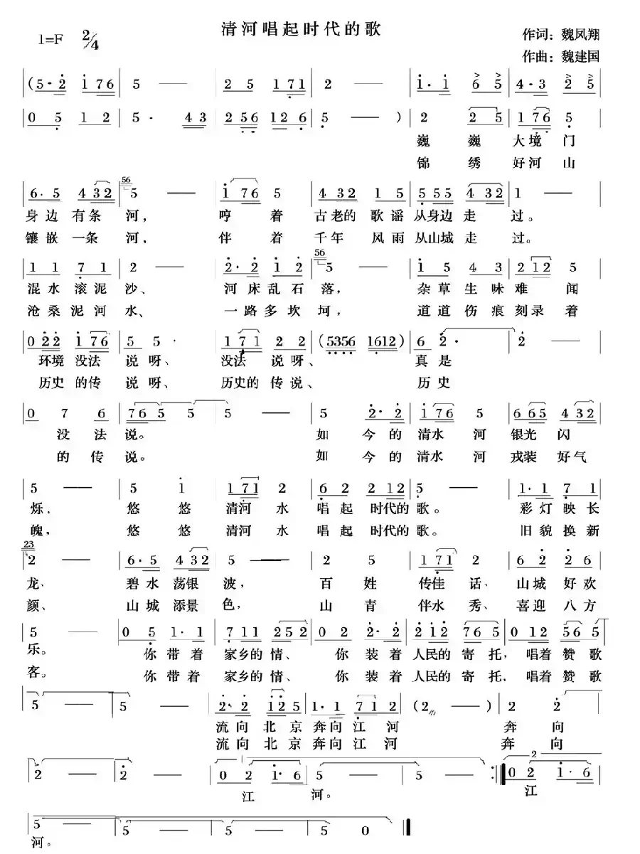 清河唱起时代的歌（又名：张家口的清河）