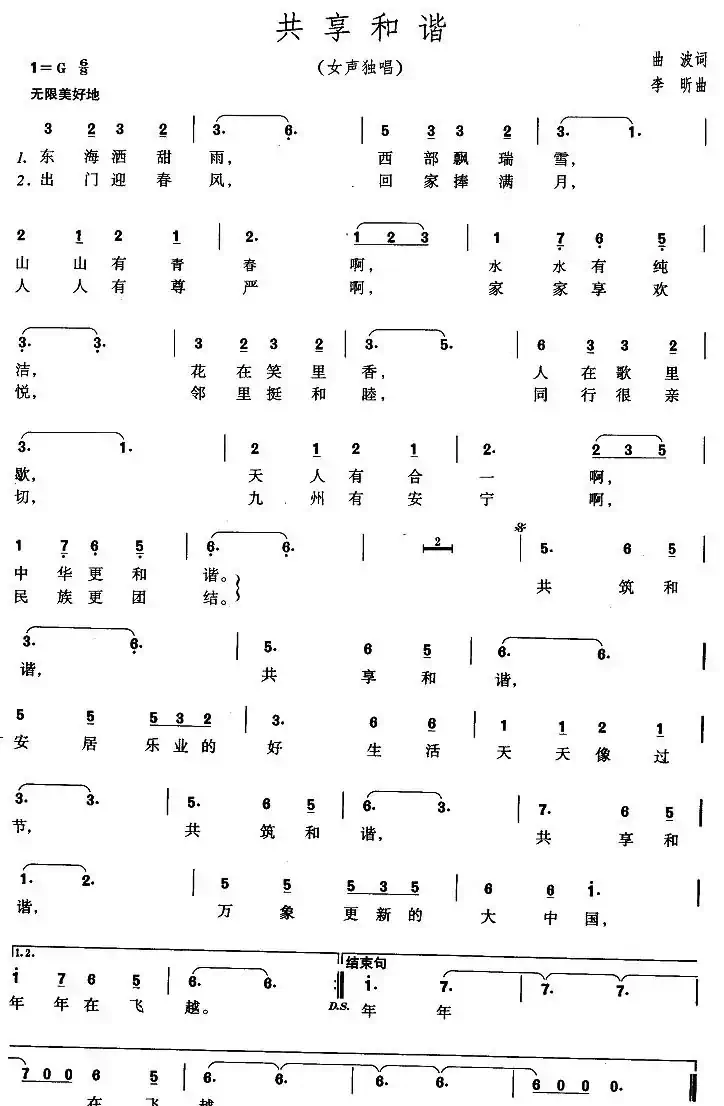 共享和谐(曲波词 李昕曲)