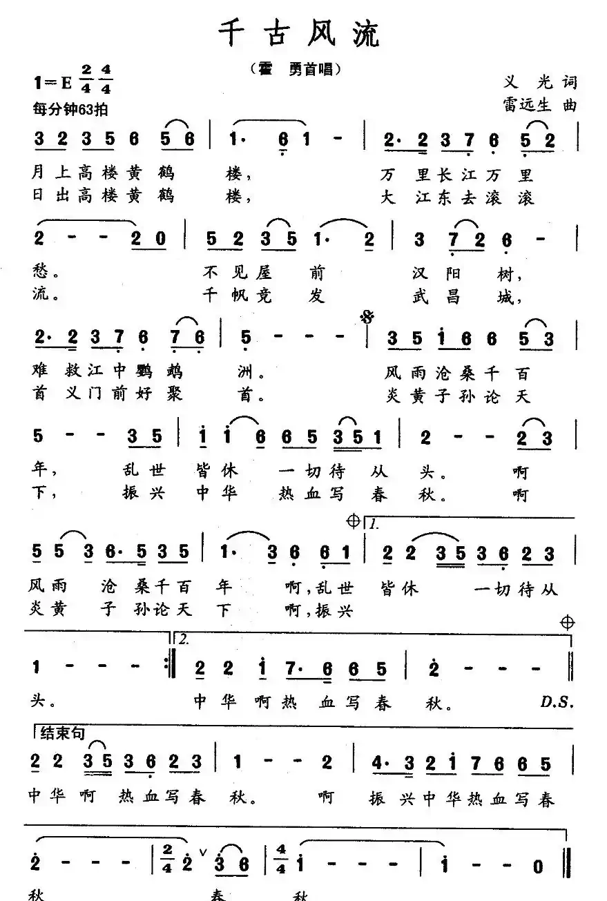 千古风流(义光词 雷远生曲)