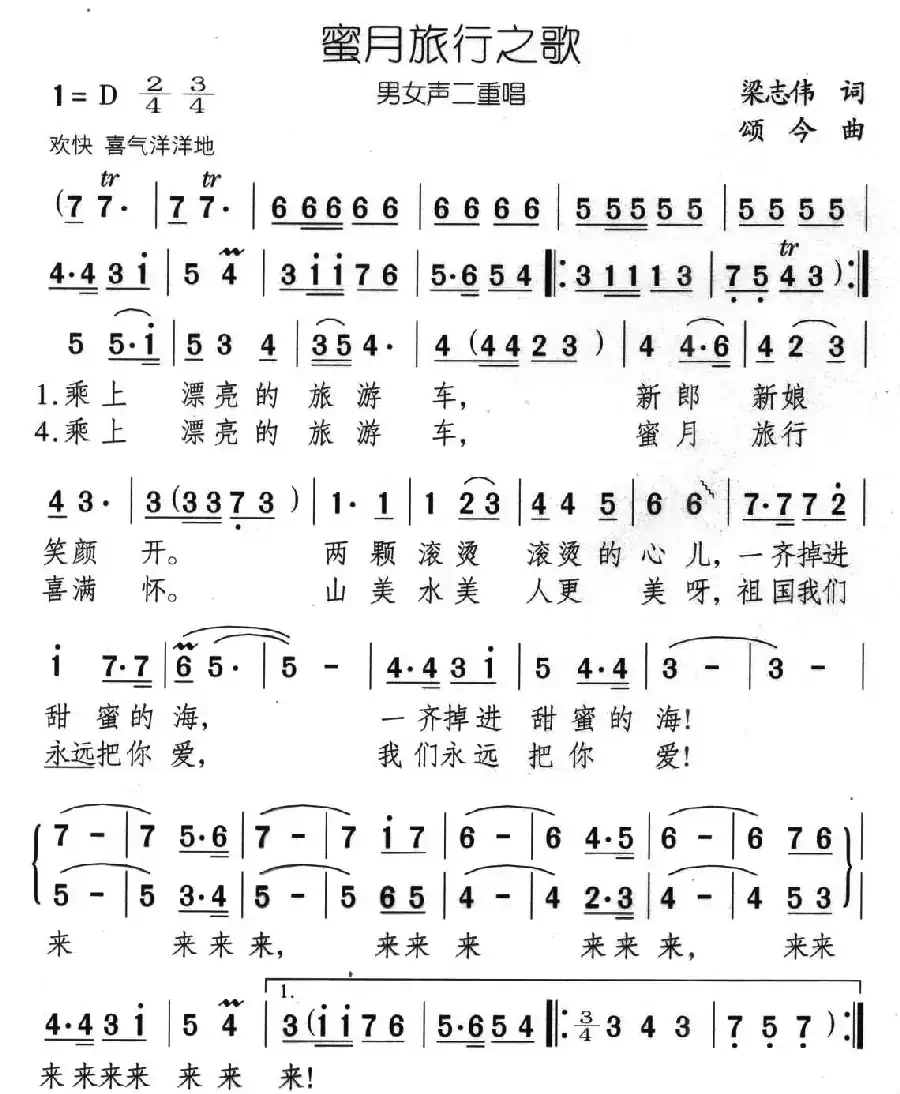 蜜月旅行之歌（男女声二重唱）
