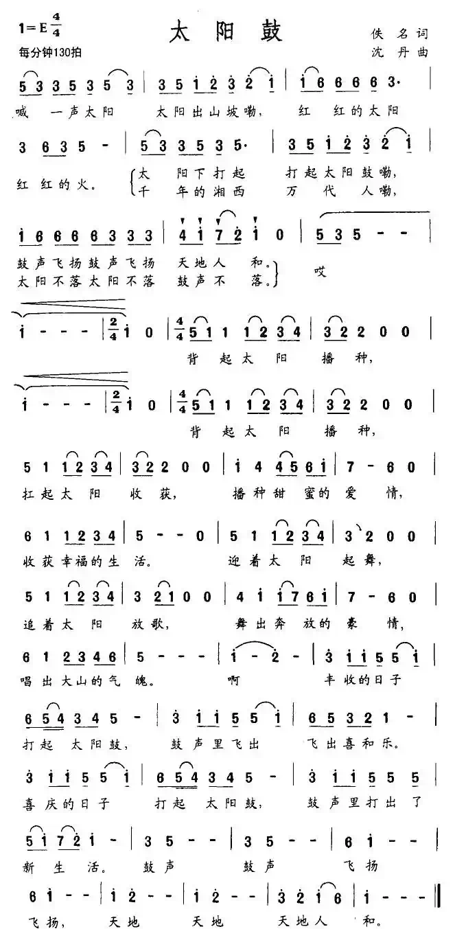 太阳鼓（佚名词 沈丹曲）