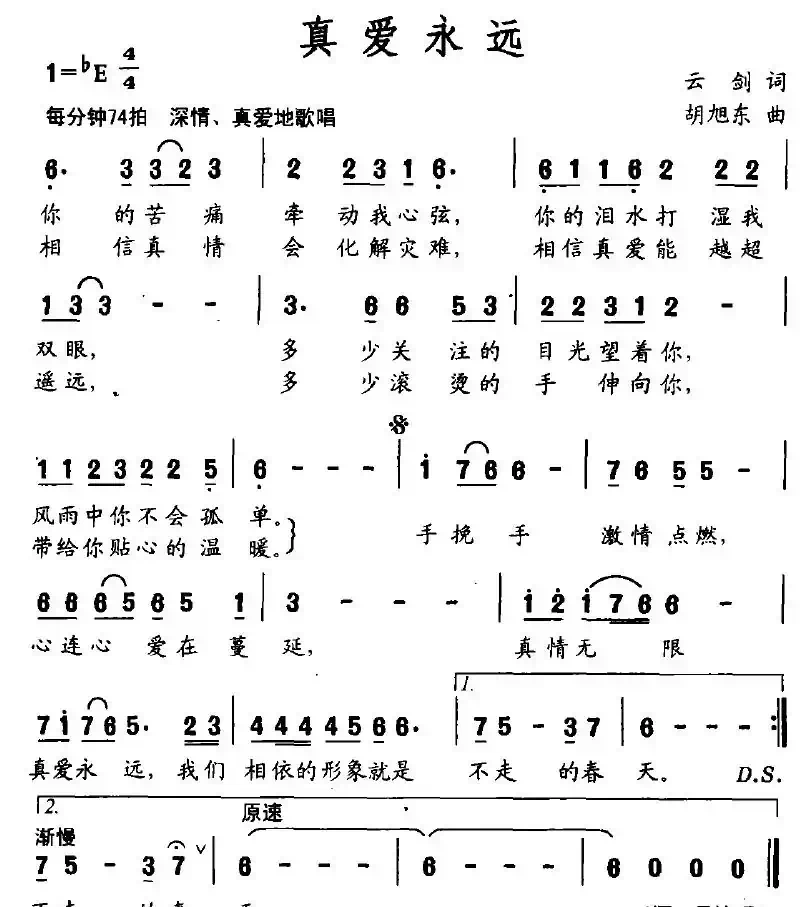 真爱永远（云剑词 胡旭东曲）