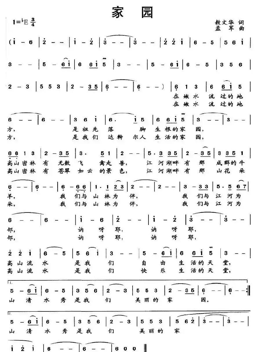 家园（敖文华词 孟军曲）