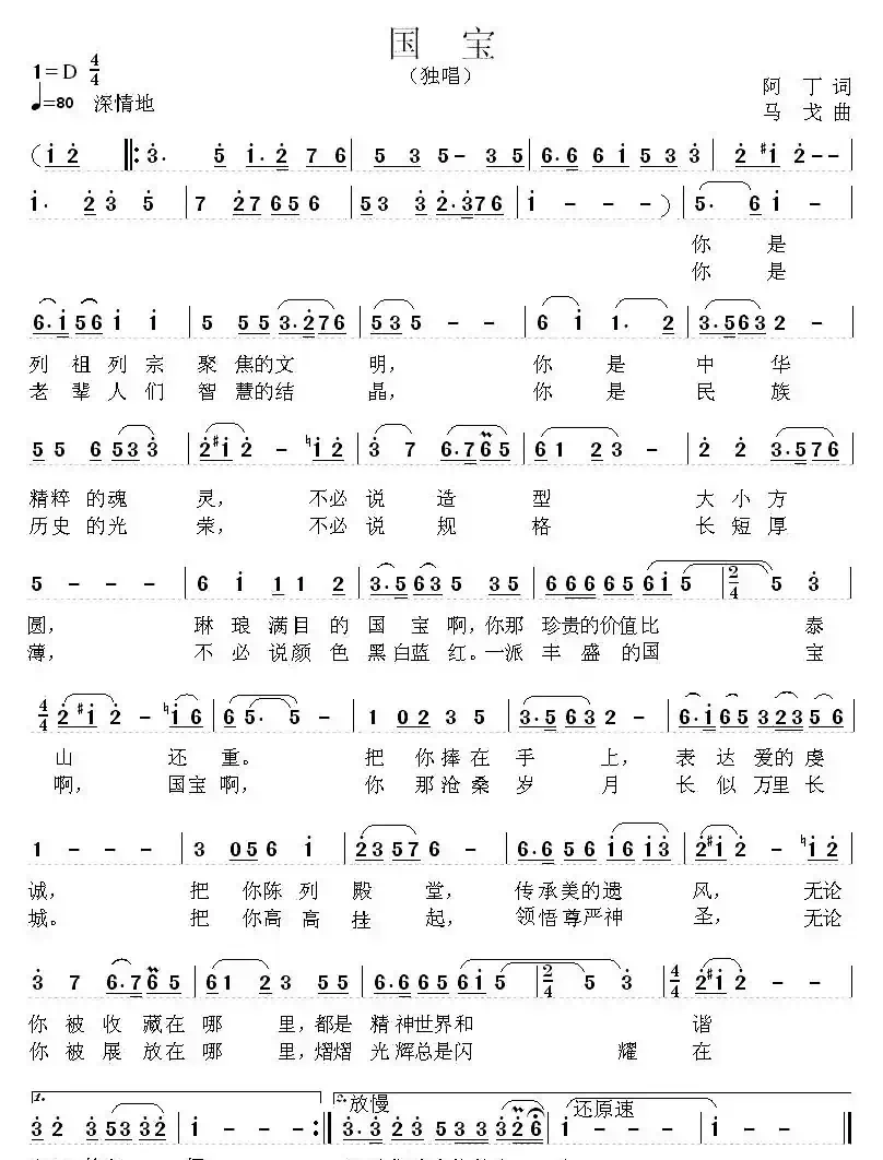 国宝(阿丁词 马戈曲)
