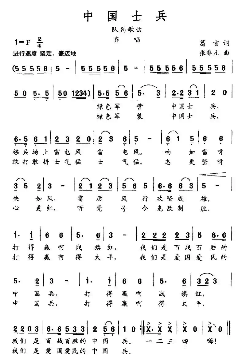 中国士兵（葛玄词 张非凡曲）