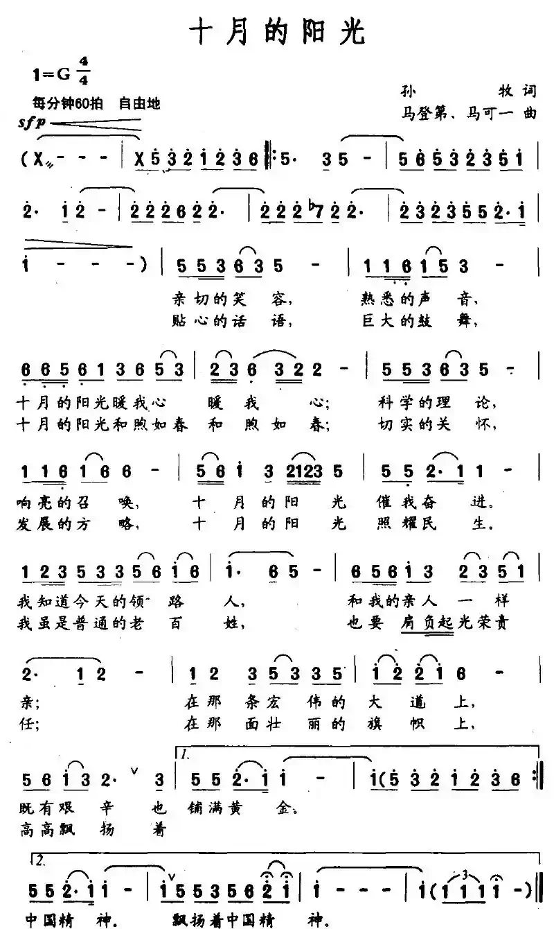 十月的阳光（孙牧词 马登第、马可一曲）