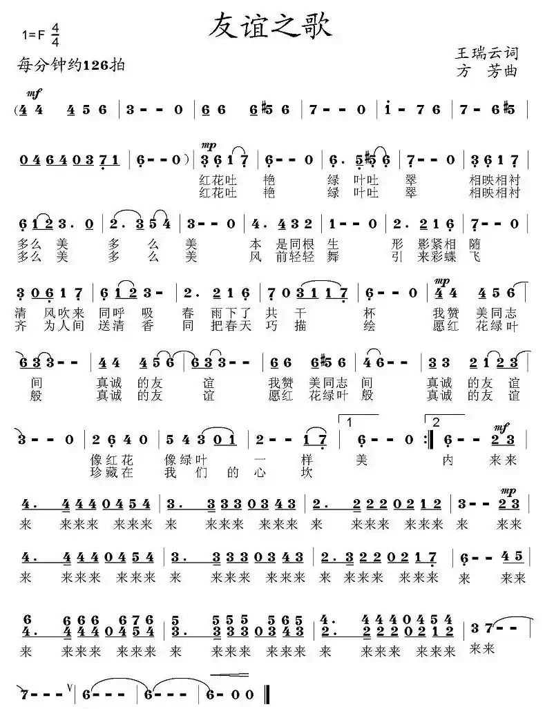 友谊之歌（王瑞云词 方芳曲）