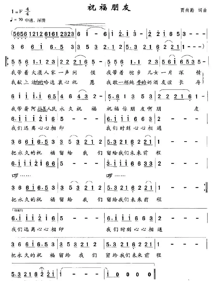 祝福朋友（贾尚勤词 贾尚勤曲）