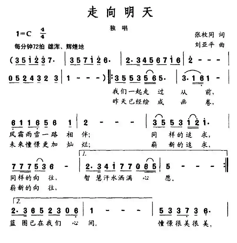 走向明天（张枚同词 刘亚平曲）