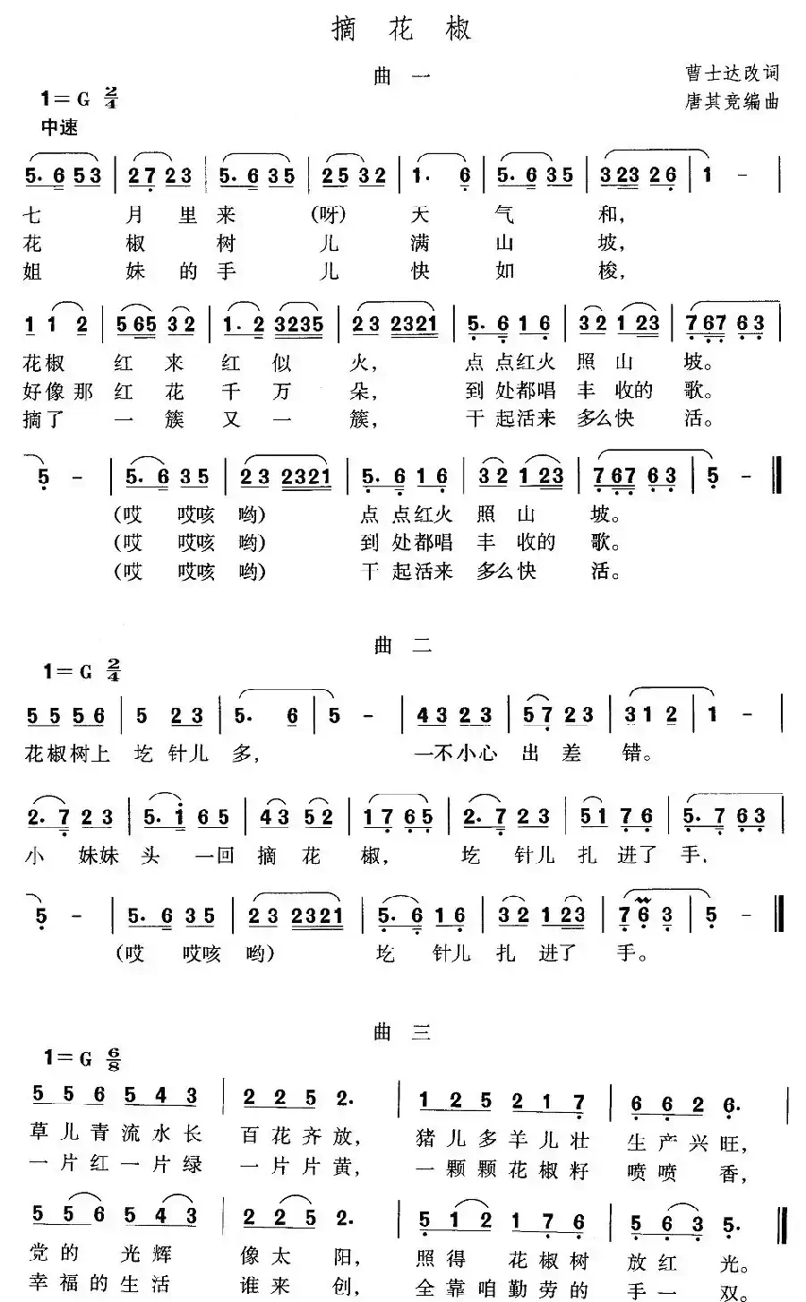 摘花椒（曹士达词 唐其竞曲）