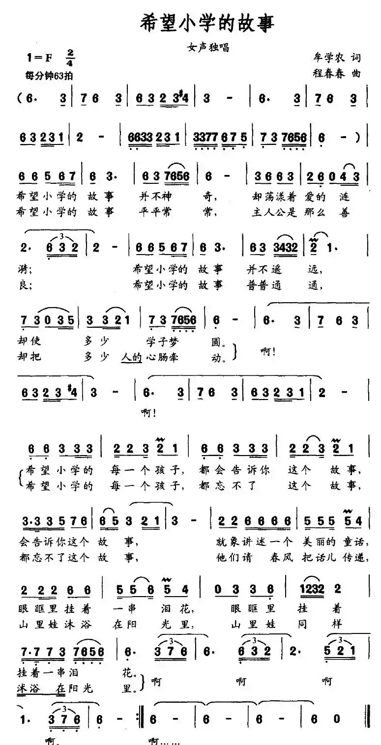 希望小学的故事（牟学农词 程春春曲）