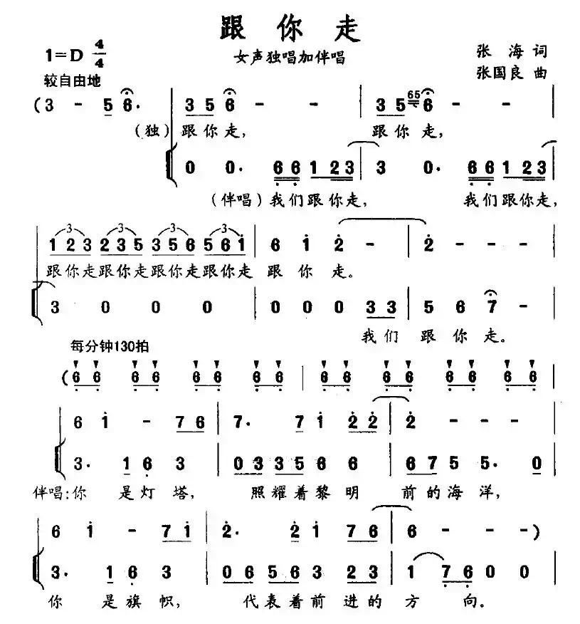 跟你走（张海词 张国良曲）