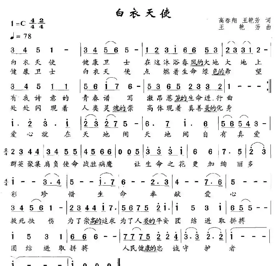 白衣天使（高春翔词 王艳芳曲）