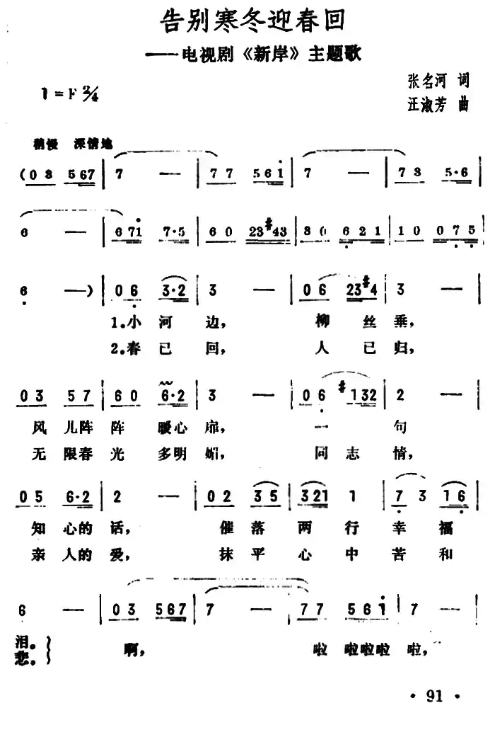 告别寒冬迎春回(电视连续剧《新岸》插曲)