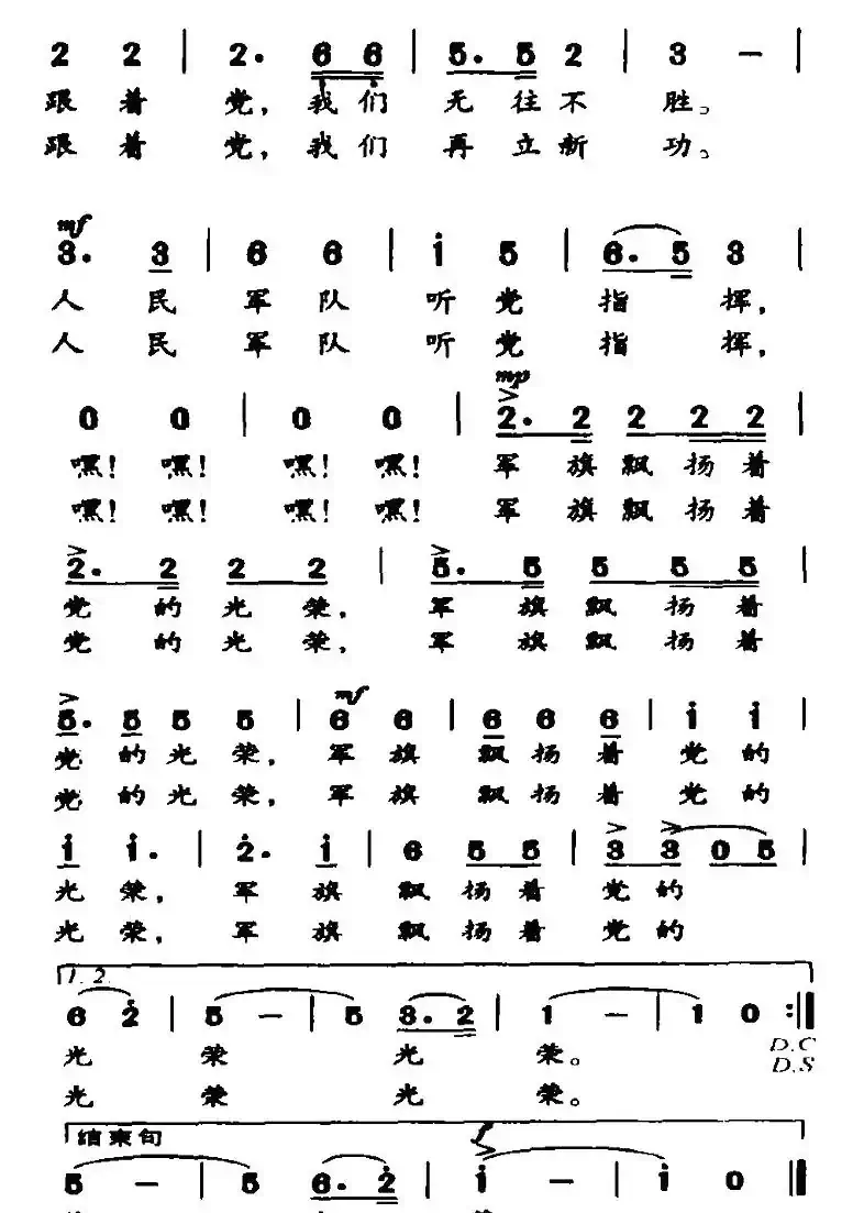 军旗飘扬着党的光荣（刘志毅词 孙广志曲）