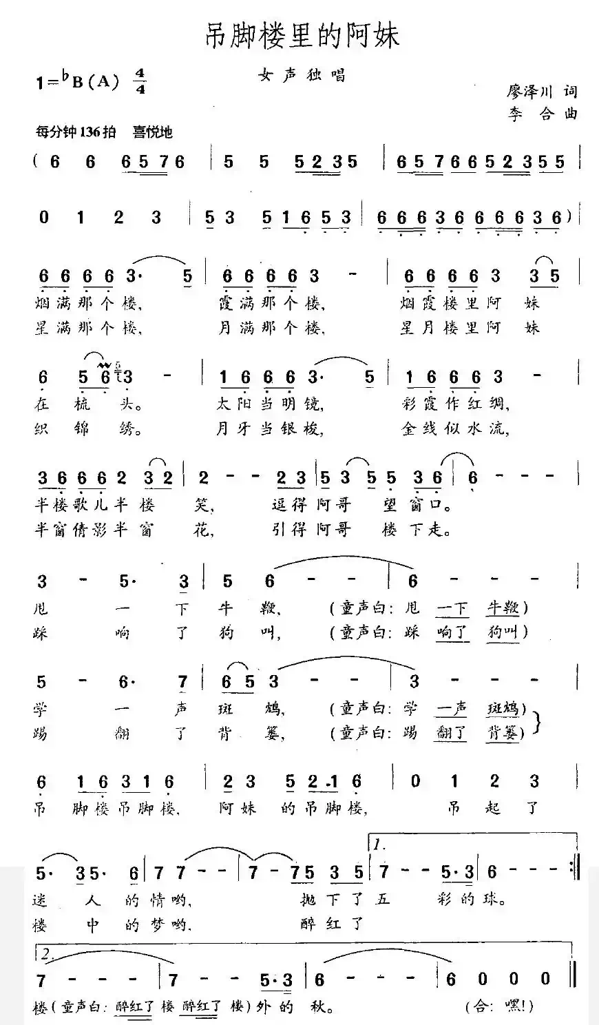 吊脚楼里的阿妹（廖泽川词 李合曲）