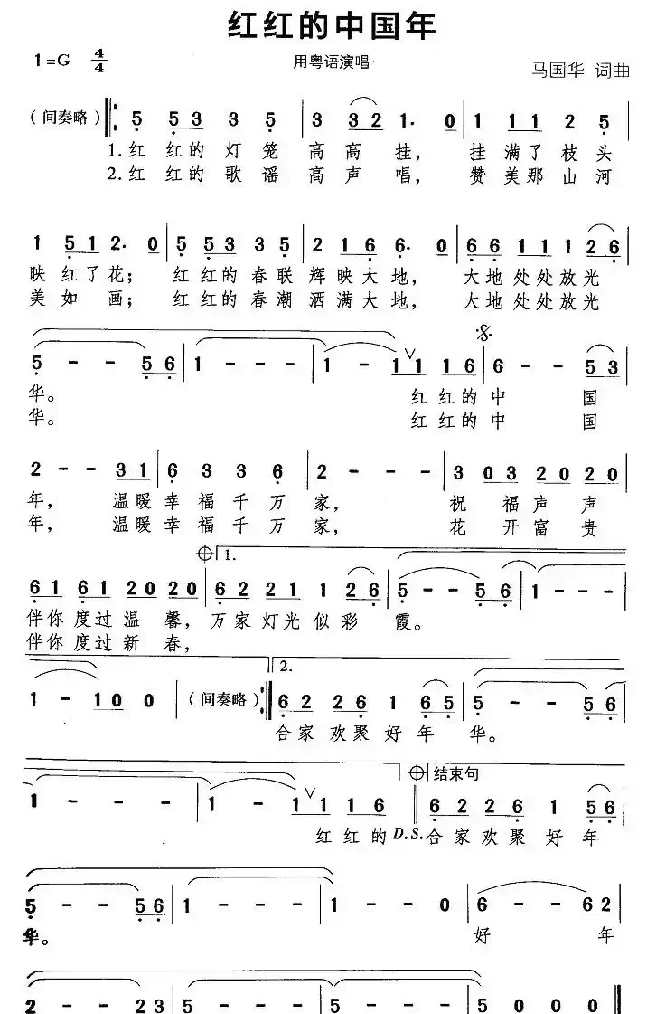 红红的中国年（马国华词曲）