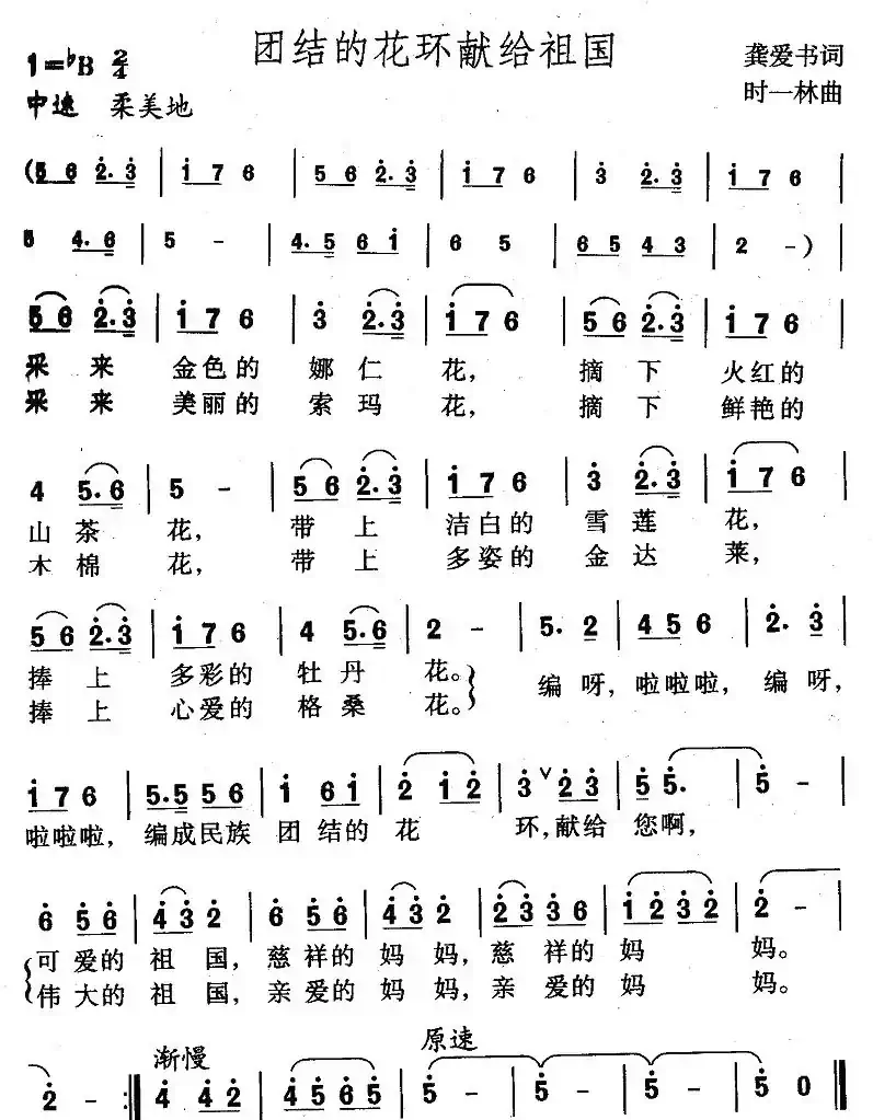 团结的花环献给祖国