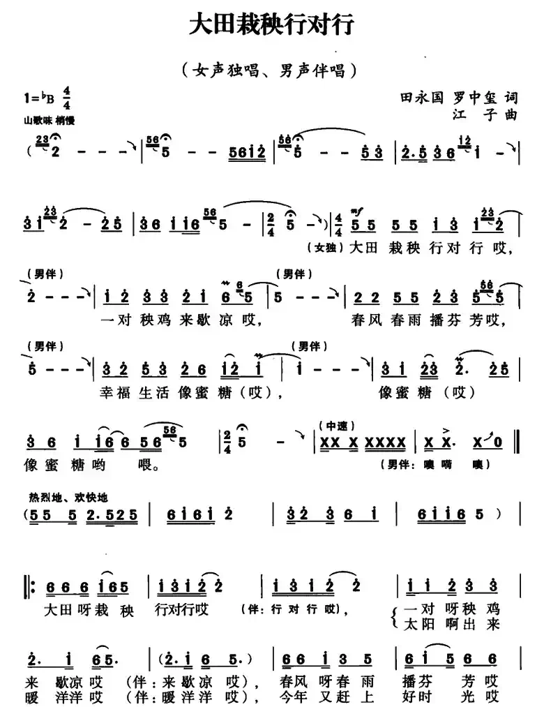 大田栽秧行对行（田永国 罗中玺词 江子曲）