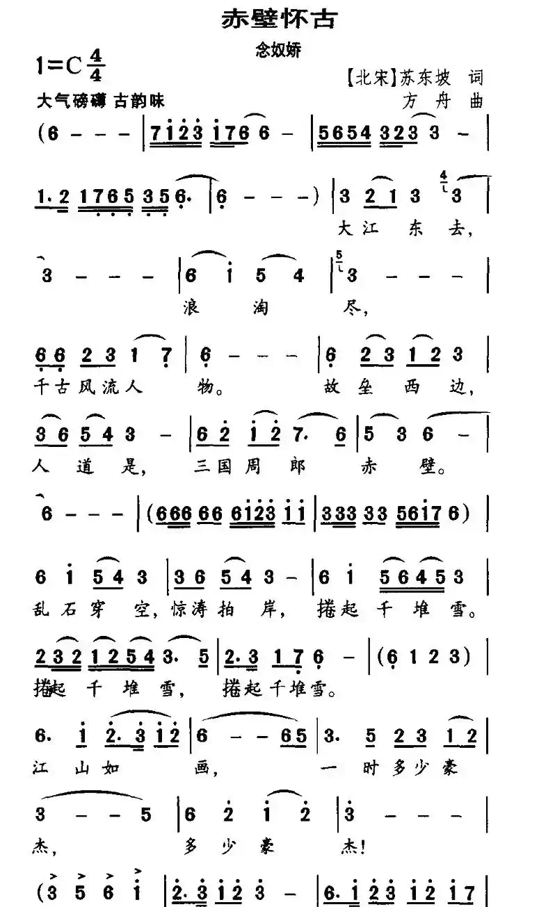 赤壁怀古·念奴娇（[北宋]苏东坡词 方舟曲）