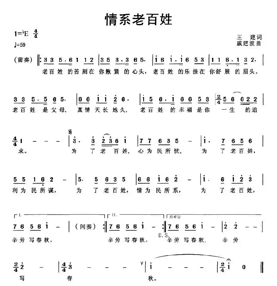 情系老百姓（王建词 戚建波曲）