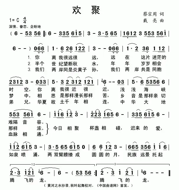 欢聚（蔡宗周词 戴亮曲）