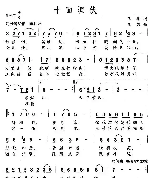 十面埋伏（王彬词 王强曲）