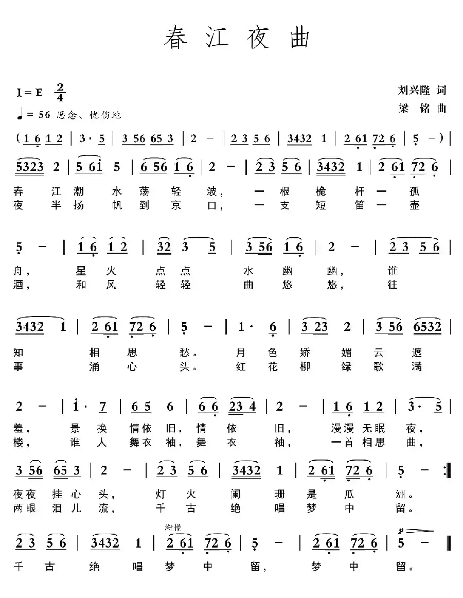 春江夜曲(刘兴隆词 梁铭曲)
