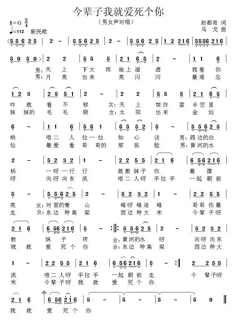 今辈子我就爱死个你(赵都奇词 马戈曲)
