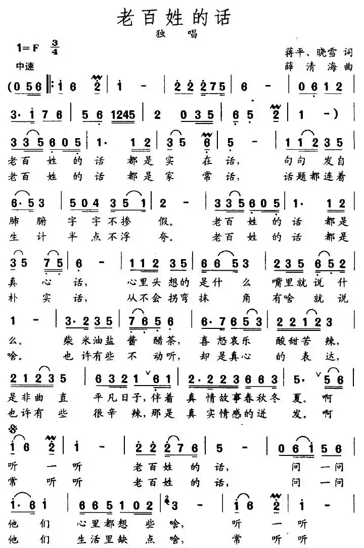老百姓的话（蒋平、晓雪词 薛清海曲）