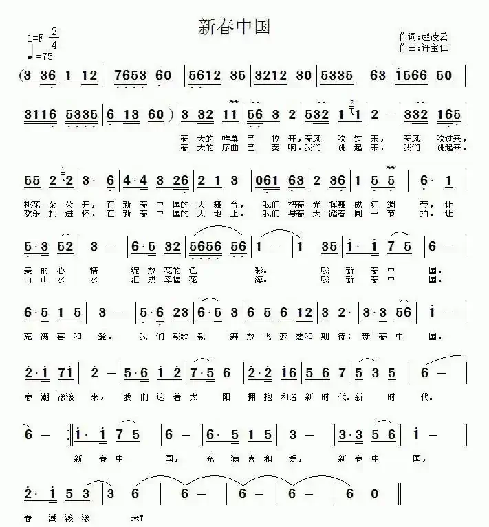 新春中国(赵凌云词 许宝仁曲)