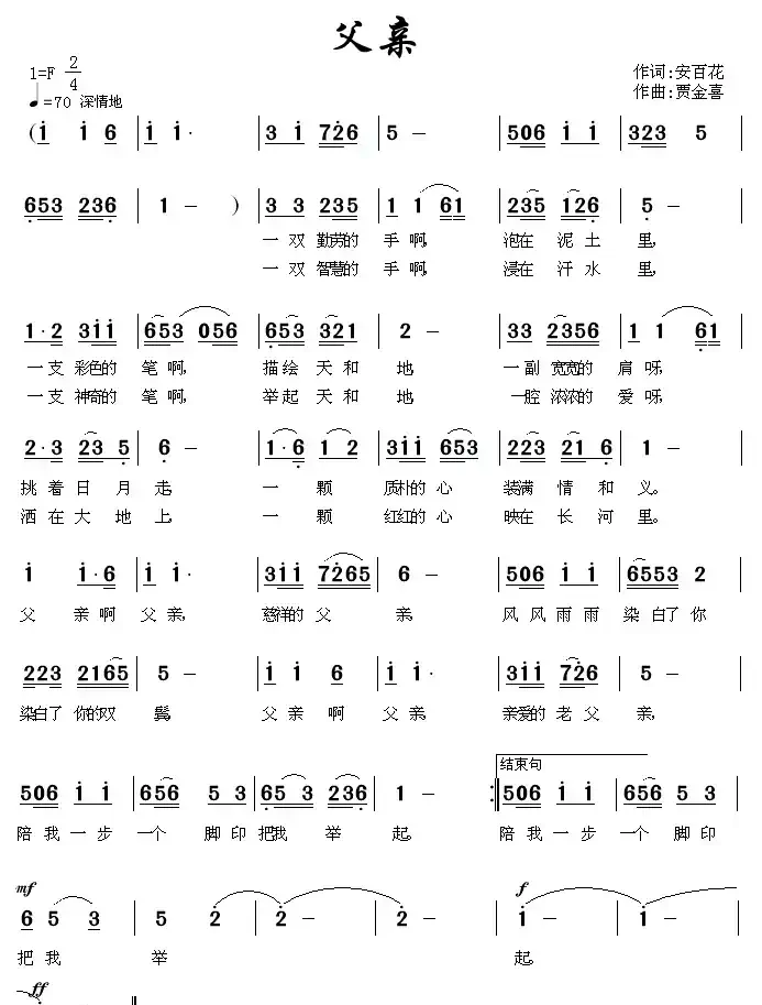 父亲(安百花词 贾金喜曲)