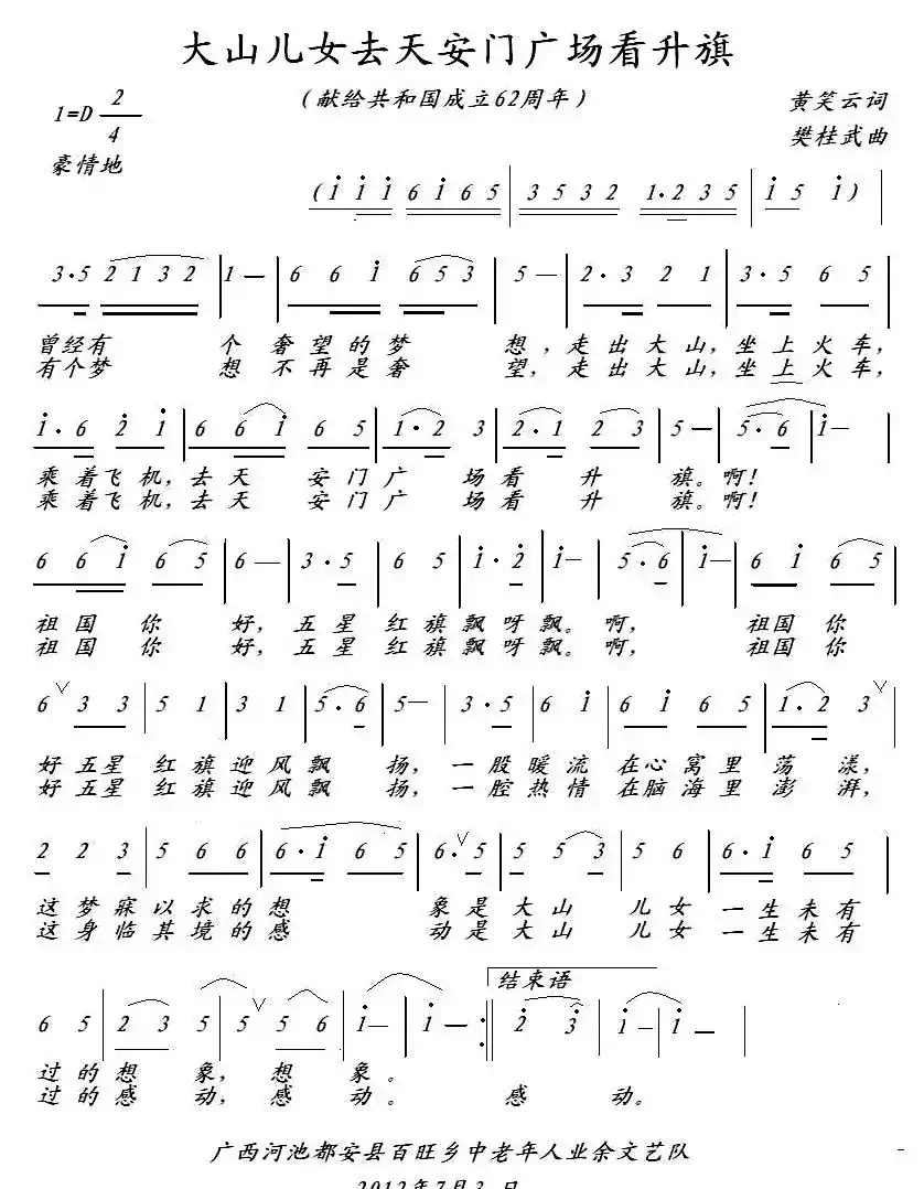 大山儿女去天安门广场看升旗