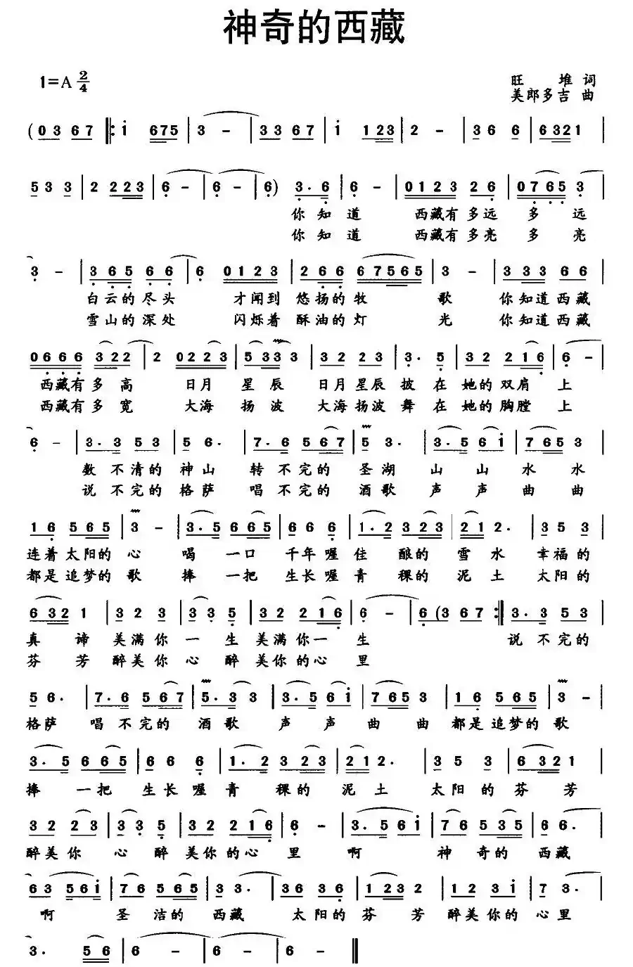 神奇的西藏（旺堆词 美郎多吉曲）
