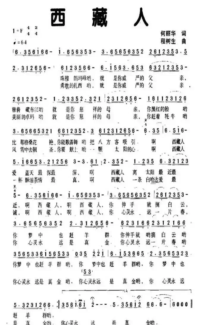 西藏人(何丽华词 程树生曲)