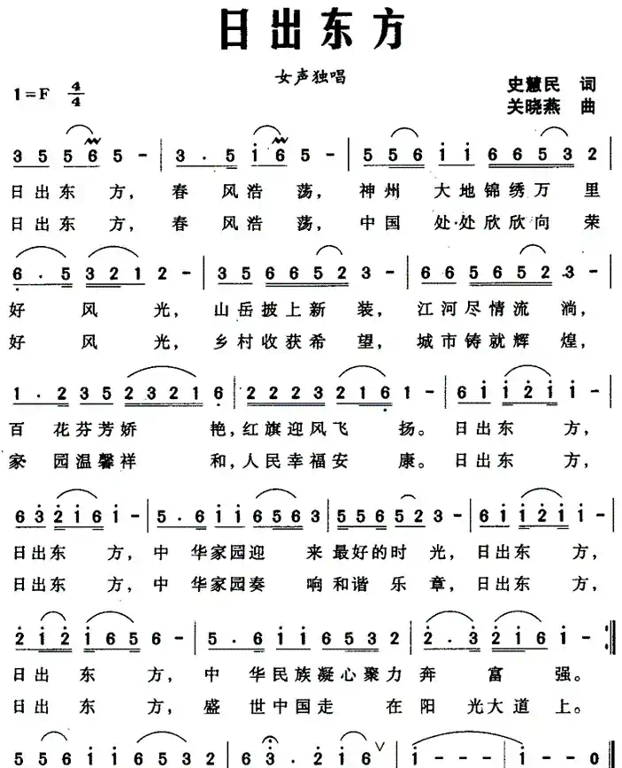 日出东方（史慧民词 关晓燕曲）