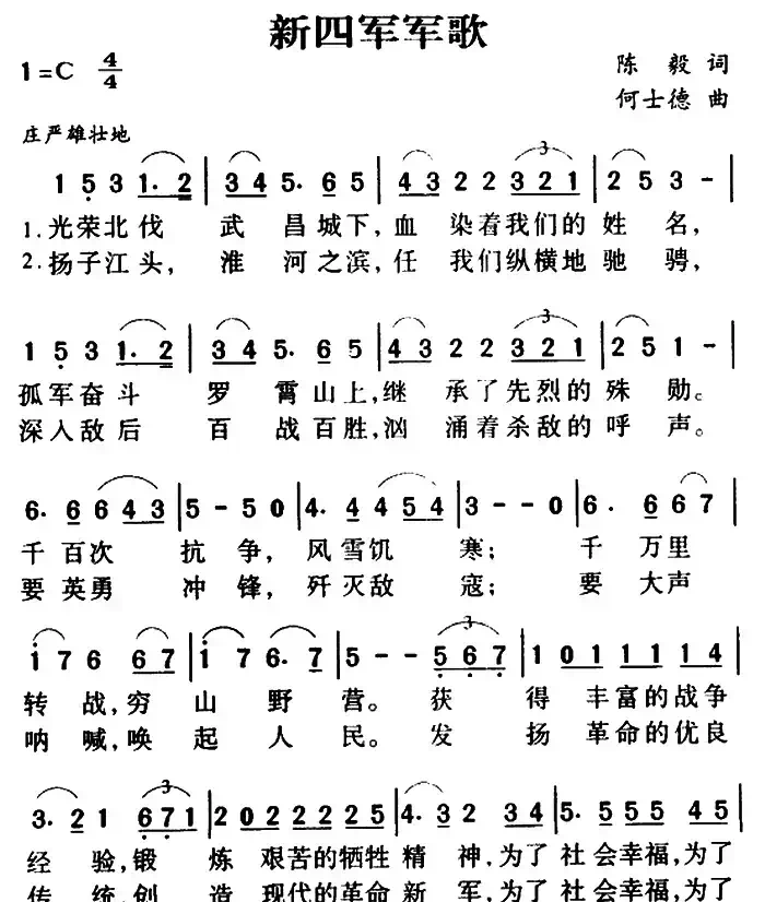 新四军军歌