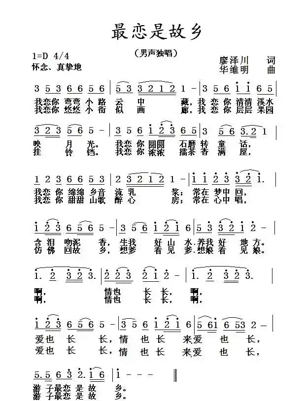 最恋是故乡（廖泽川词 华维明曲）