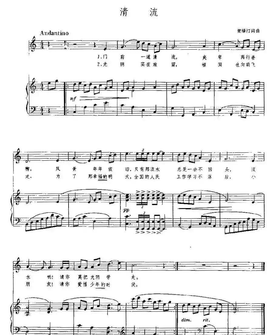 清流（贺绿汀词曲、5个版本）