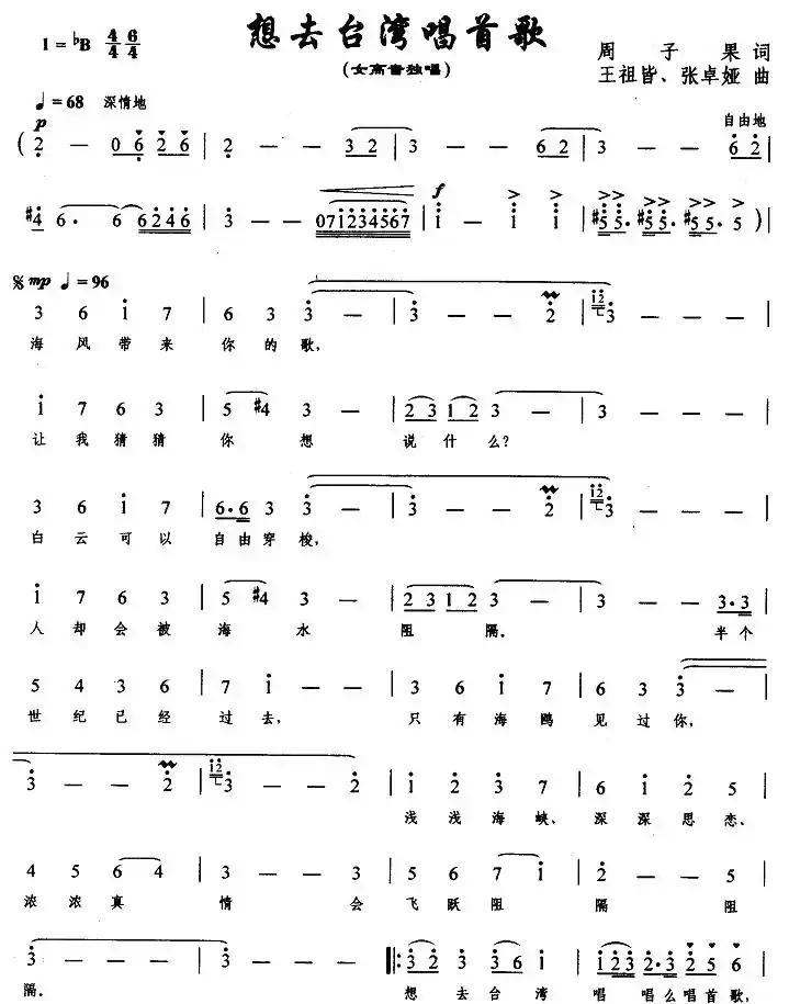 想去台湾唱首歌（周子杲词 王祖皆曲）