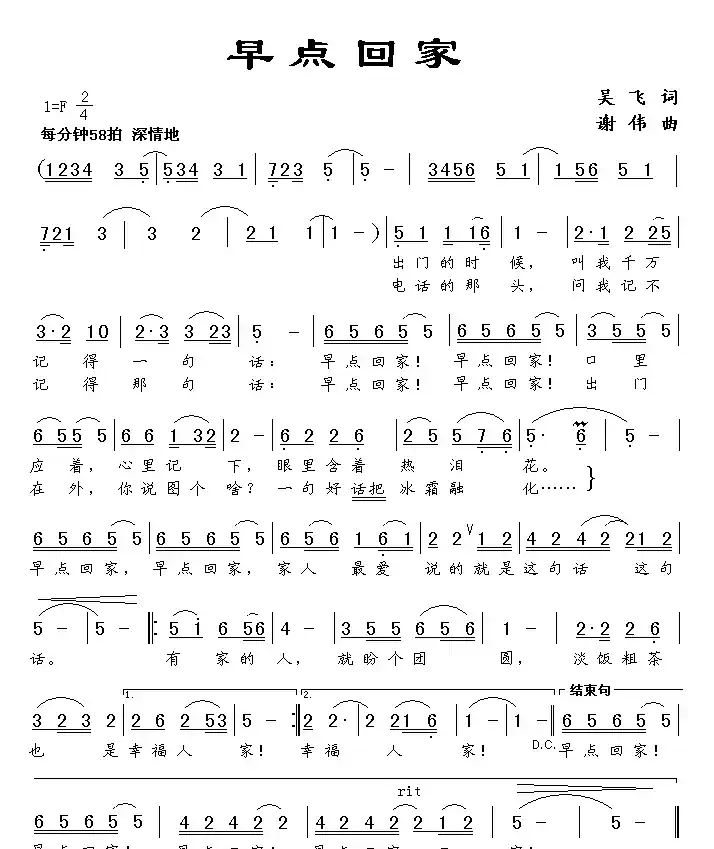 早点回家（吴飞词 谢伟曲）