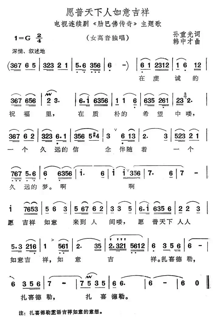 愿普天下如意吉祥（电视连续剧《肋巴佛传奇》主题歌）