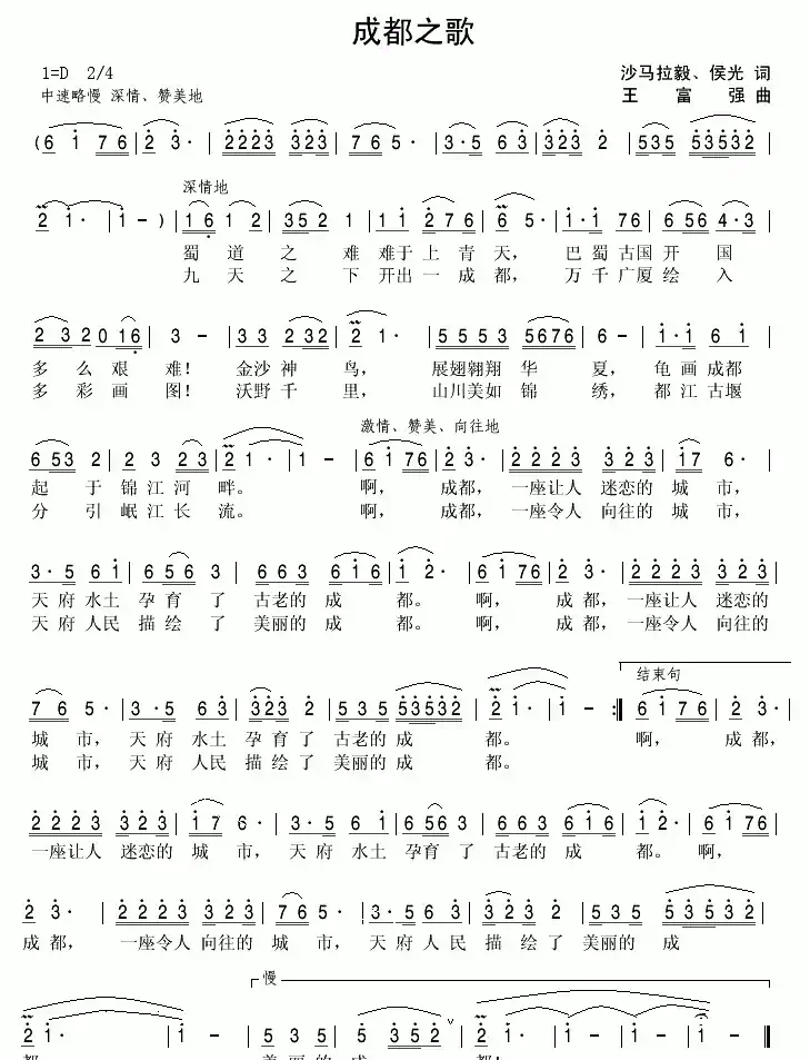 成都之歌（四川省省会成都市形象歌曲）