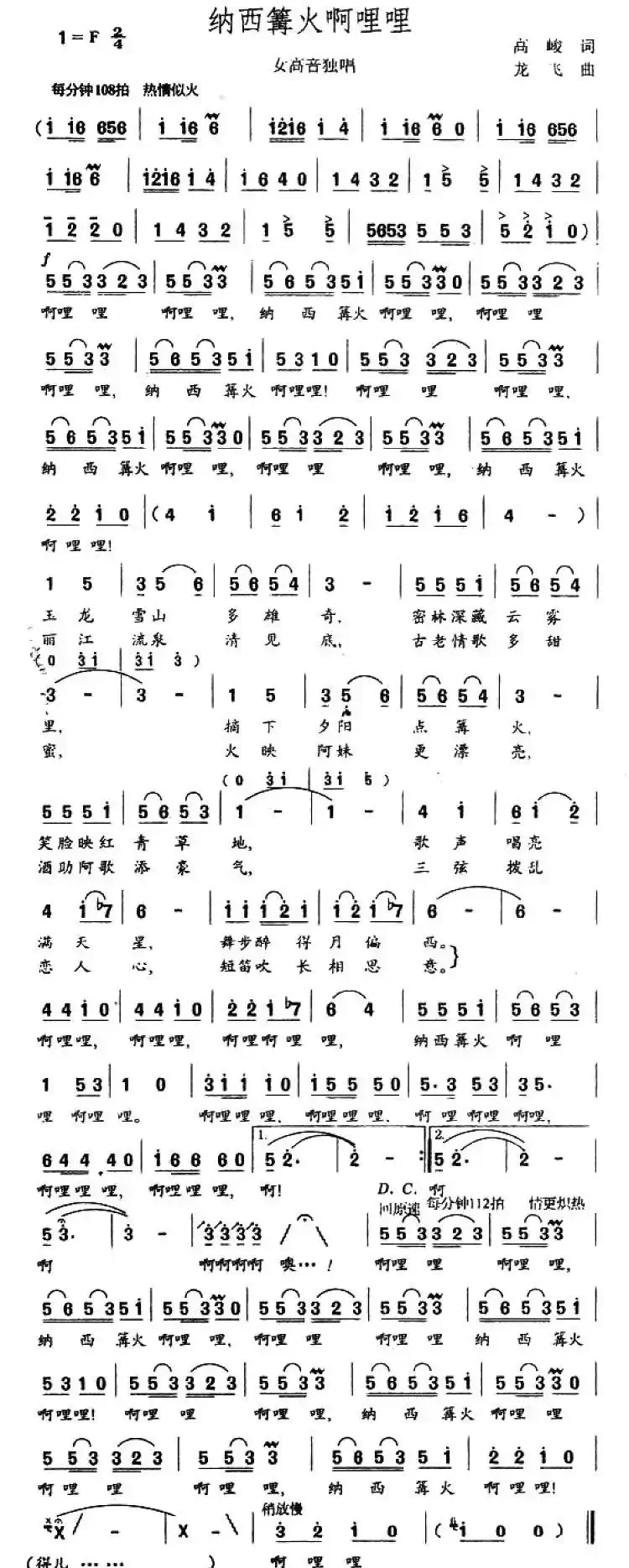 纳西篝火啊哩哩（4个版本）