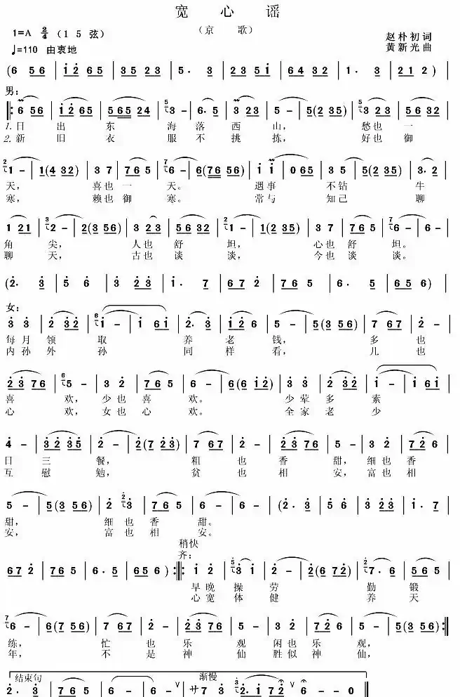宽心谣(赵朴初词 黄新光曲)
