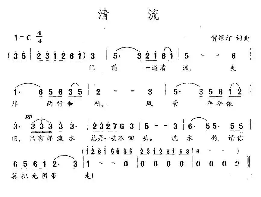 清流（贺绿汀词曲、5个版本）